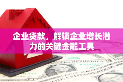 基隆企业贷款，解锁企业增长潜力的关键金融工具