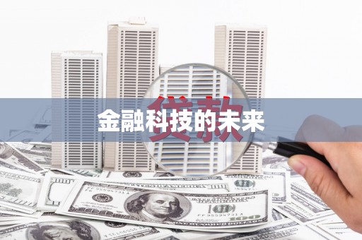 基隆金融科技的未来