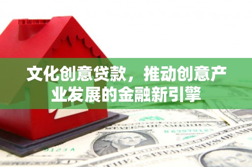 基隆文化创意贷款，推动创意产业发展的金融新引擎