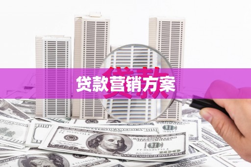 基隆贷款营销方案