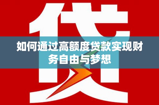 基隆如何通过高额度贷款实现财务自由与梦想
