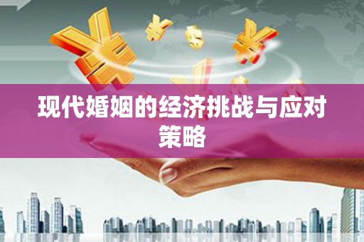 基隆现代婚姻的经济挑战与应对策略