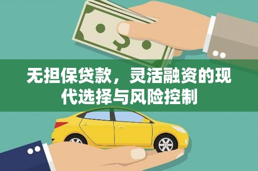 基隆无担保贷款，灵活融资的现代选择与风险控制