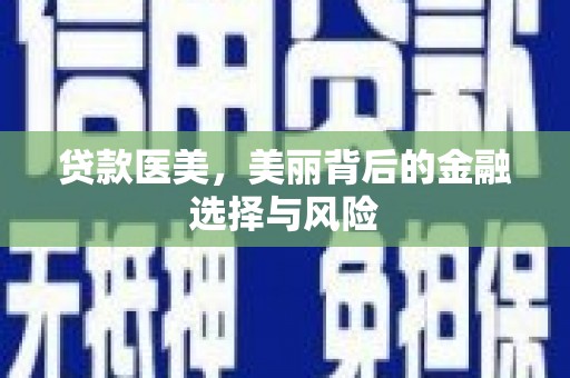 基隆贷款医美，美丽背后的金融选择与风险