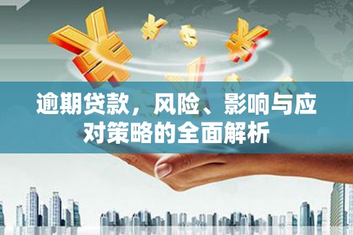 基隆逾期贷款，风险、影响与应对策略的全面解析