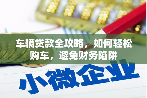 基隆车辆贷款全攻略，如何轻松购车，避免财务陷阱