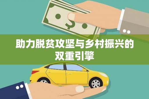 基隆助力脱贫攻坚与乡村振兴的双重引擎