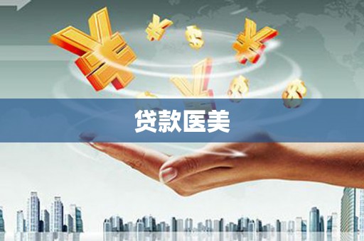 基隆贷款医美