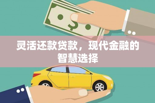 基隆灵活还款贷款，现代金融的智慧选择
