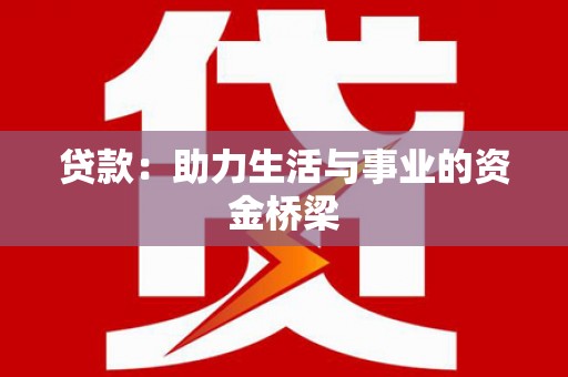 基隆贷款：助力生活与事业的资金桥梁