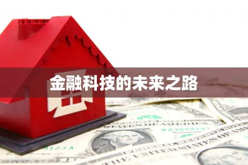 基隆金融科技的未来之路