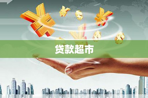 基隆贷款超市