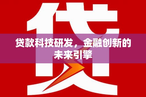 基隆贷款科技研发，金融创新的未来引擎