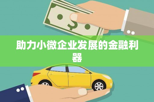 基隆助力小微企业发展的金融利器