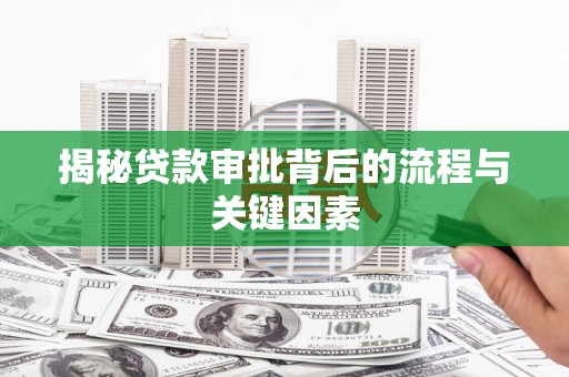 基隆揭秘贷款审批背后的流程与关键因素