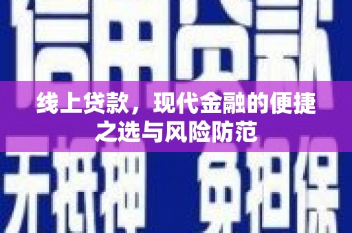 基隆线上贷款，现代金融的便捷之选与风险防范