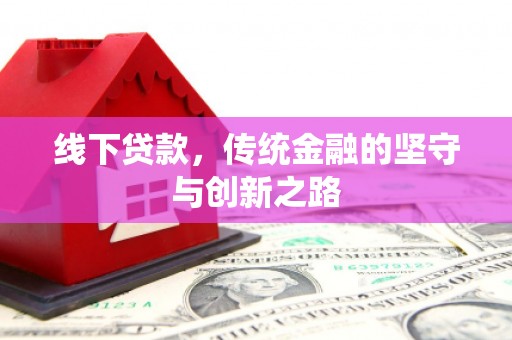 基隆线下贷款，传统金融的坚守与创新之路