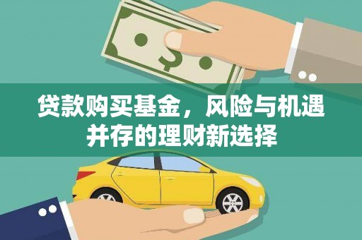 基隆贷款购买基金，风险与机遇并存的理财新选择