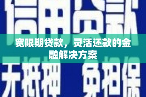 基隆宽限期贷款，灵活还款的金融解决方案