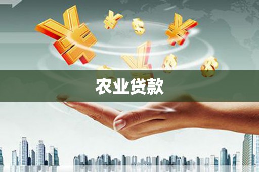 基隆农业贷款