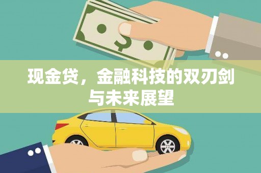 基隆现金贷，金融科技的双刃剑与未来展望
