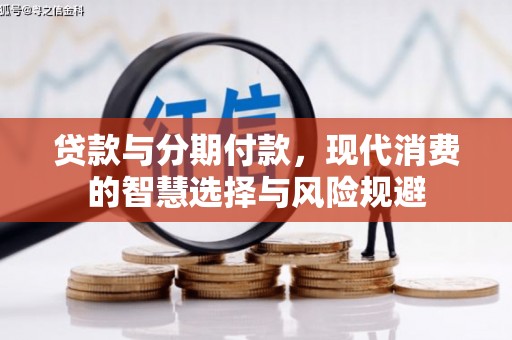 基隆贷款与分期付款，现代消费的智慧选择与风险规避