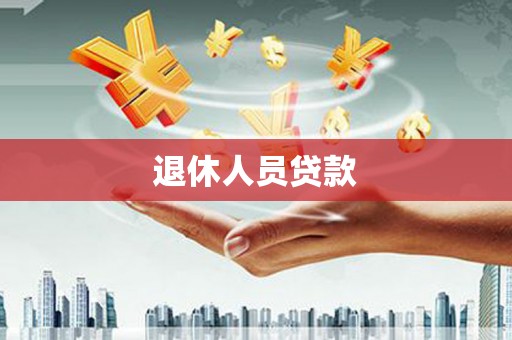 基隆退休人员贷款