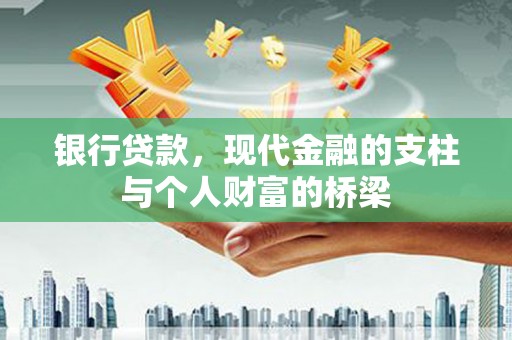 基隆银行贷款，现代金融的支柱与个人财富的桥梁