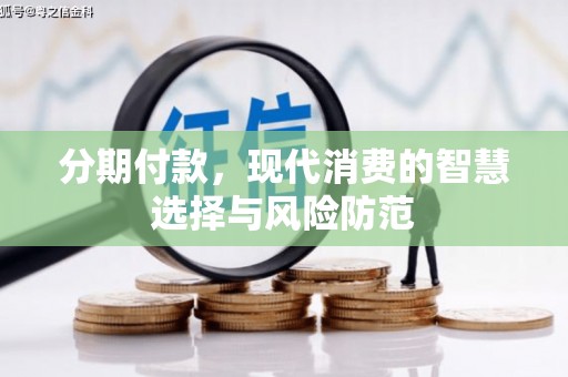 基隆分期付款，现代消费的智慧选择与风险防范