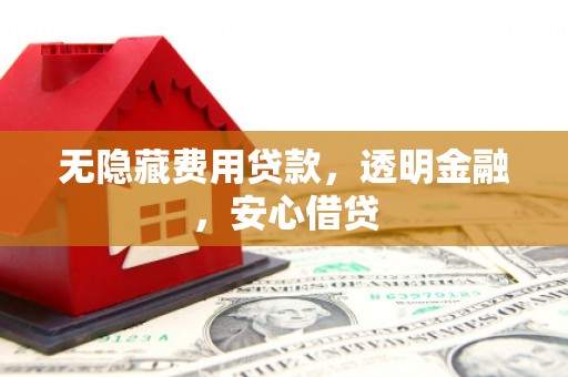 基隆无隐藏费用贷款，透明金融，安心借贷