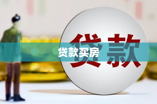 基隆贷款买房