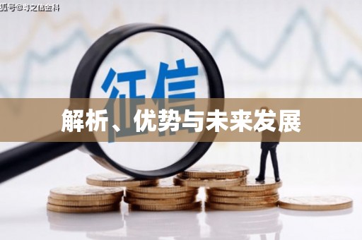 基隆解析、优势与未来发展