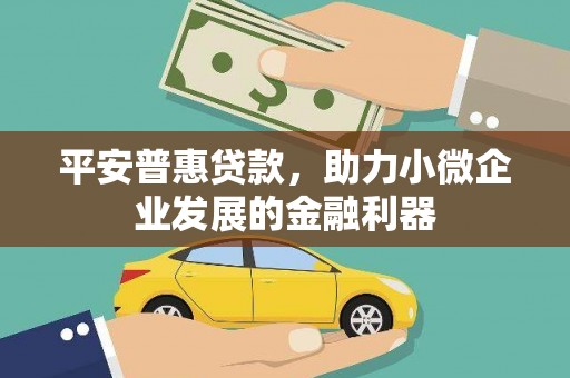 基隆平安普惠贷款，助力小微企业发展的金融利器