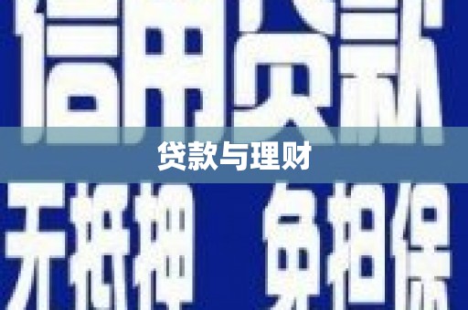 基隆贷款与理财
