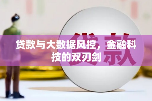 基隆贷款与大数据风控，金融科技的双刃剑