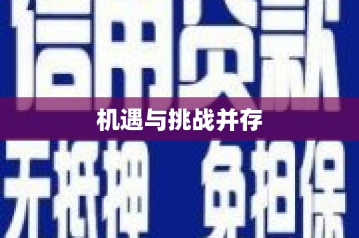 基隆机遇与挑战并存