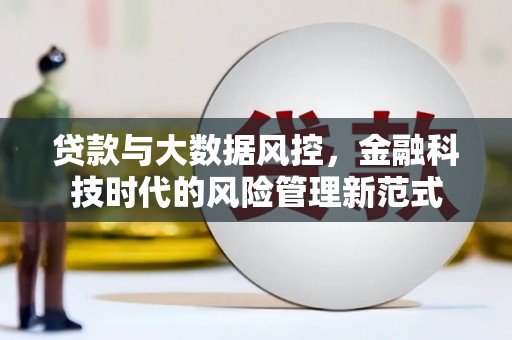 基隆贷款与大数据风控，金融科技时代的风险管理新范式