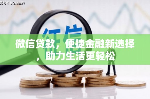 基隆微信贷款，便捷金融新选择，助力生活更轻松