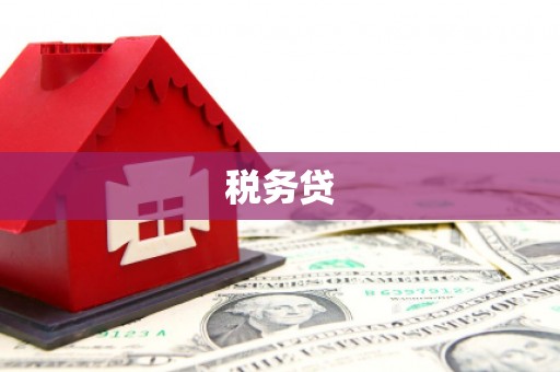 基隆税务贷