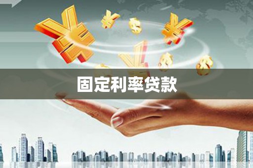 基隆固定利率贷款