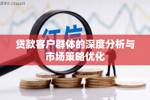 基隆贷款客户群体的深度分析与市场策略优化