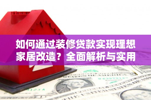 基隆如何通过装修贷款实现理想家居改造？全面解析与实用指南