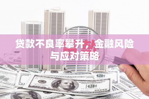 基隆贷款不良率攀升，金融风险与应对策略