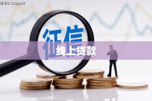 基隆线上贷款