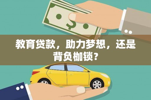 基隆教育贷款，助力梦想，还是背负枷锁？