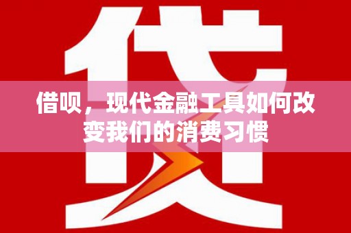 基隆借呗，现代金融工具如何改变我们的消费习惯