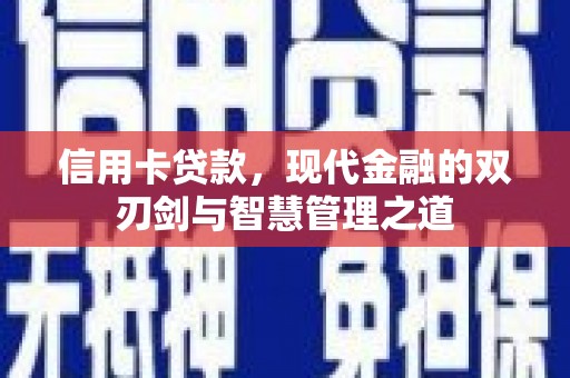 基隆信用卡贷款，现代金融的双刃剑与智慧管理之道