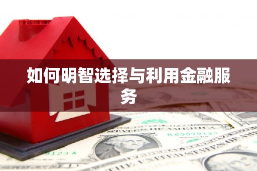基隆如何明智选择与利用金融服务