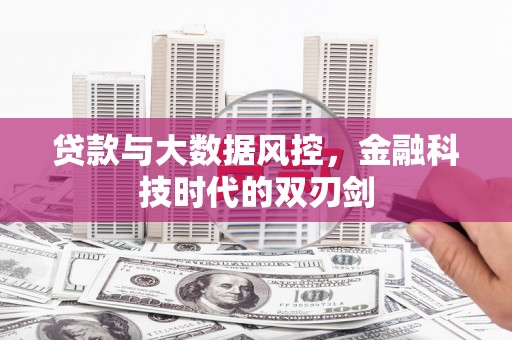基隆贷款与大数据风控，金融科技时代的双刃剑