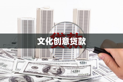 基隆文化创意贷款